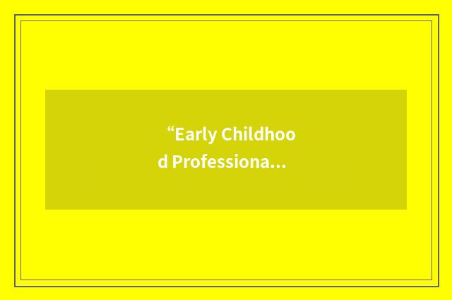 “Early Childhood Professional Development Partnership”缩略