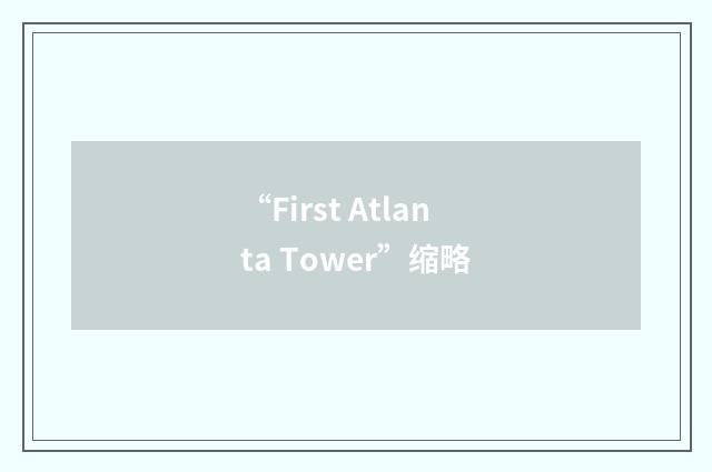 “First Atlanta Tower”缩略
