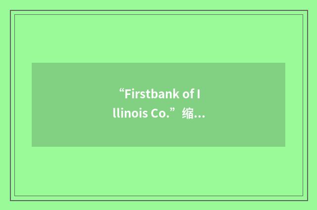 “Firstbank of Illinois Co.”缩略