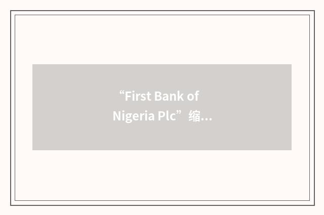 “First Bank of Nigeria Plc”缩略