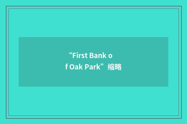 “First Bank of Oak Park”缩略