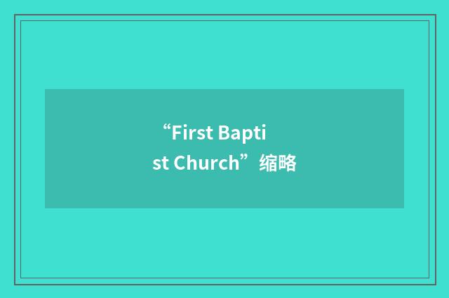 “First Baptist Church”缩略