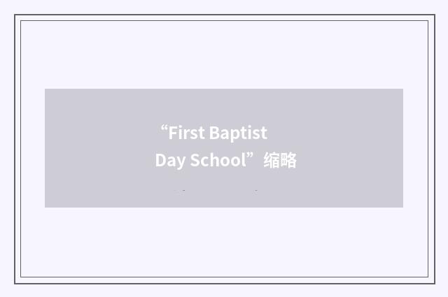 “First Baptist Day School”缩略