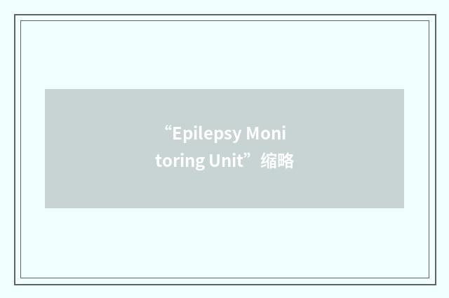 “Epilepsy Monitoring Unit”缩略