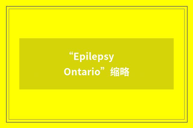 “Epilepsy Ontario”缩略