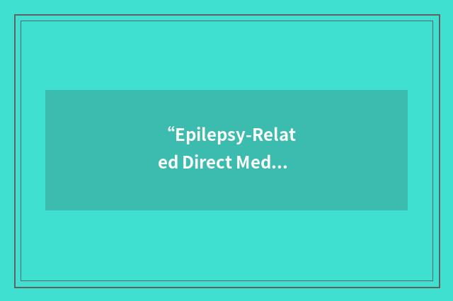 “Epilepsy-Related Direct Medical Costs”缩略