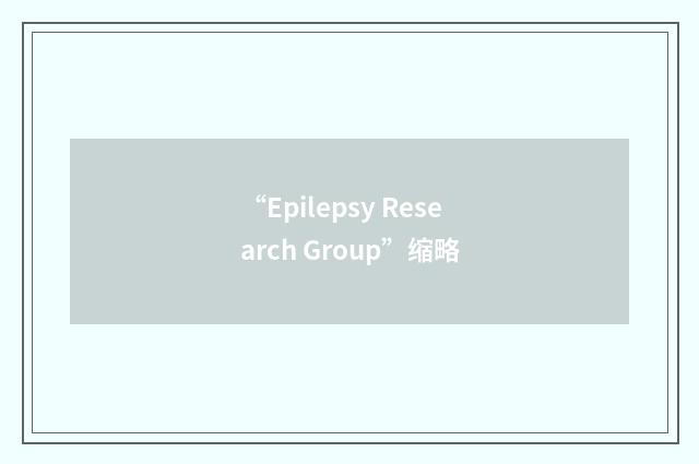 “Epilepsy Research Group”缩略