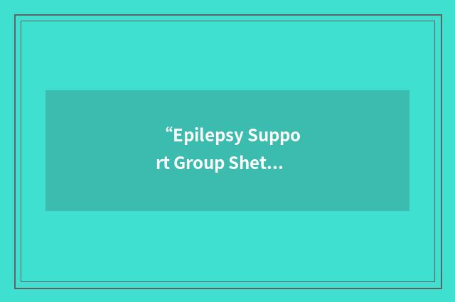 “Epilepsy Support Group Shetland”缩略