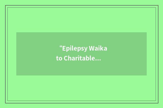 “Epilepsy Waikato Charitable Trust”缩略