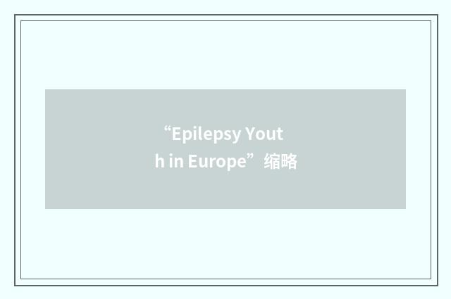 “Epilepsy Youth in Europe”缩略