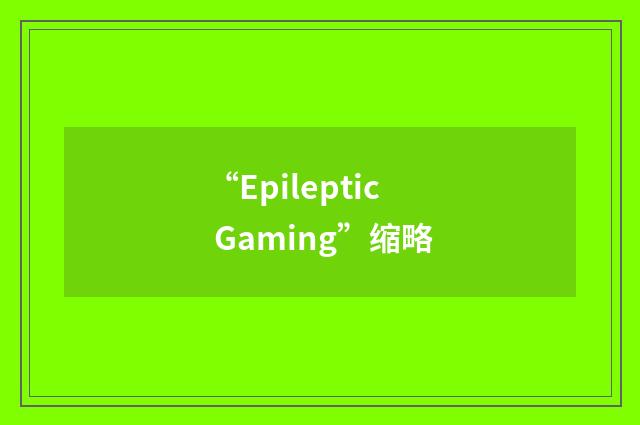 “Epileptic Gaming”缩略