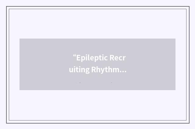 “Epileptic Recruiting Rhythm”缩略