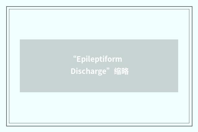 “Epileptiform Discharge”缩略