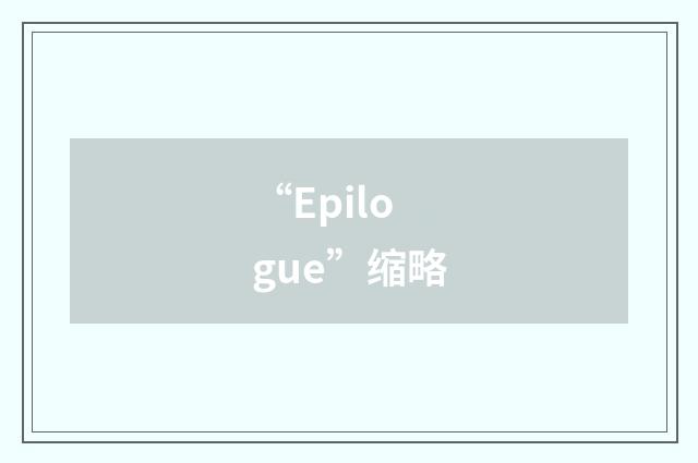 “Epilogue”缩略