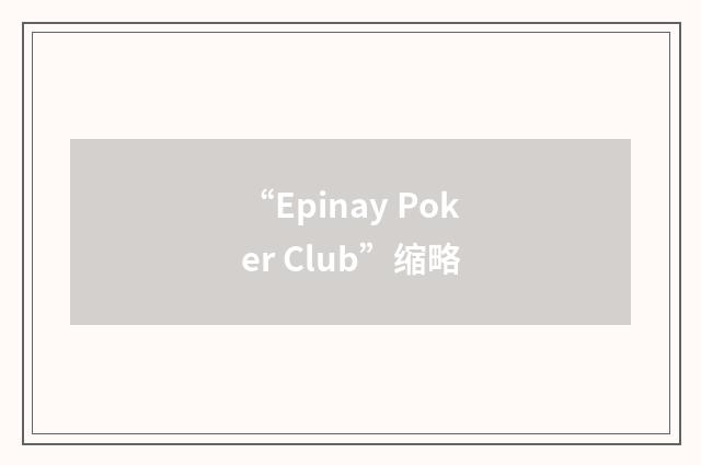 “Epinay Poker Club”缩略