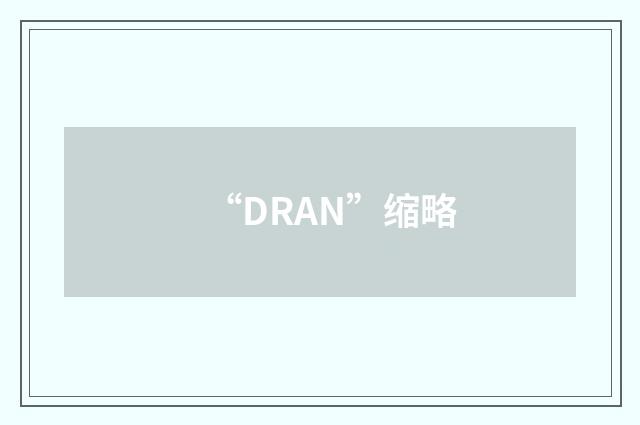 “DRAN”缩略