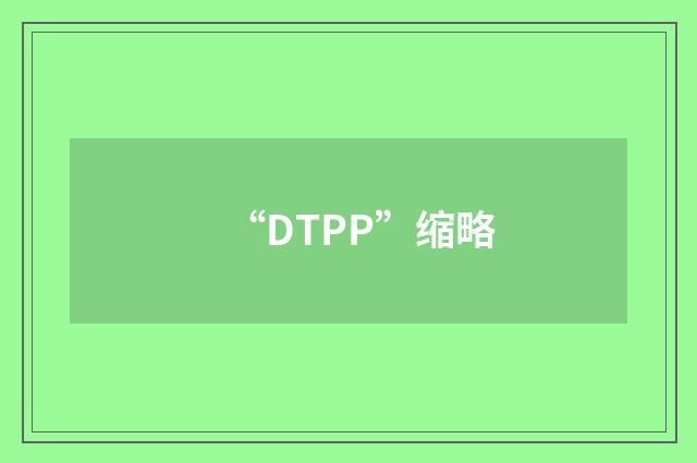 “DTPP”缩略