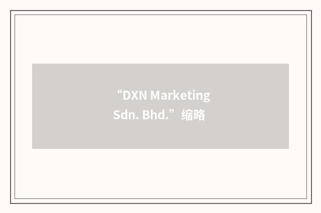 “DXN Marketing Sdn. Bhd.”缩略
