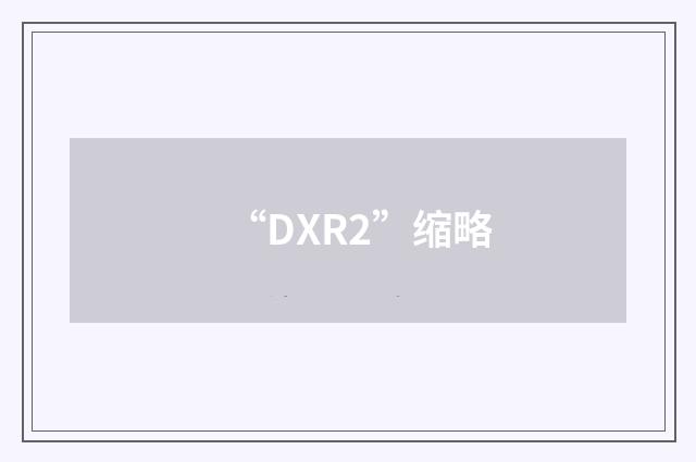 “DXR2”缩略