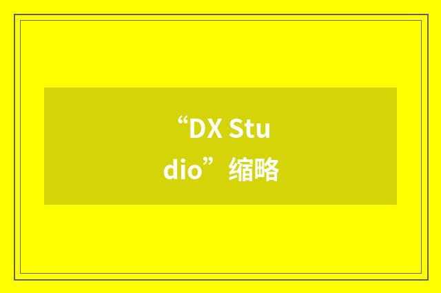 “DX Studio”缩略