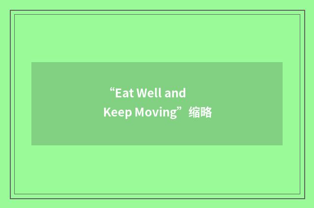 “Eat Well and Keep Moving”缩略