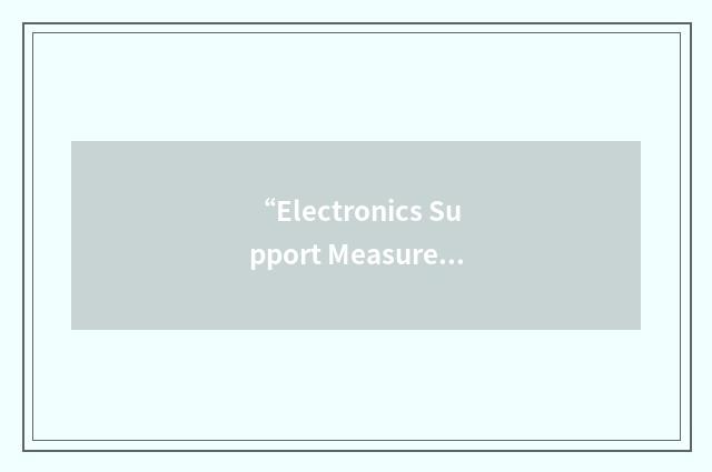 “Electronics Support Measures/Electronic Countermeasures”缩略