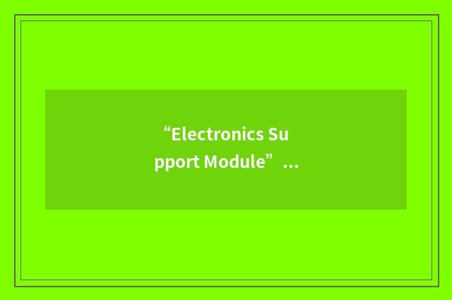 “Electronics Support Module”缩略