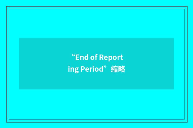 “End of Reporting Period”缩略