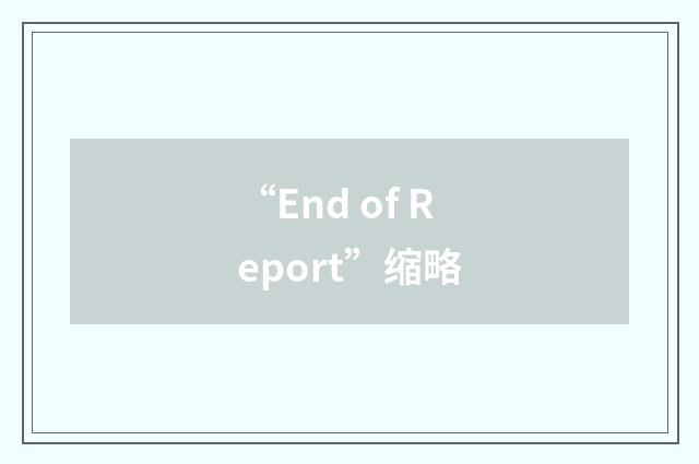 “End of Report”缩略