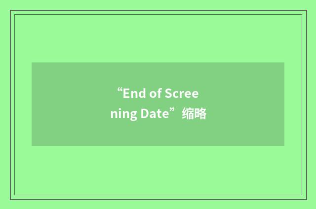 “End of Screening Date”缩略