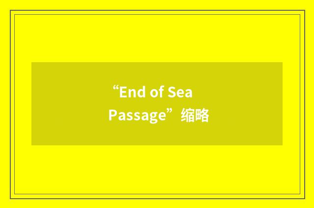 “End of Sea Passage”缩略