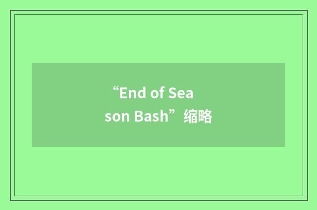 “End of Season Bash”缩略