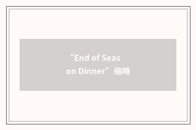 “End of Season Dinner”缩略