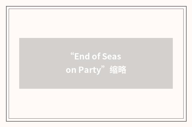 “End of Season Party”缩略