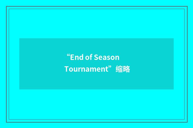 “End of Season Tournament”缩略
