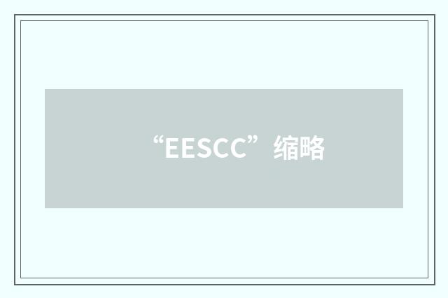 “EESCC”缩略