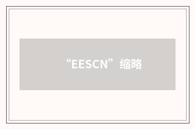 “EESCN”缩略