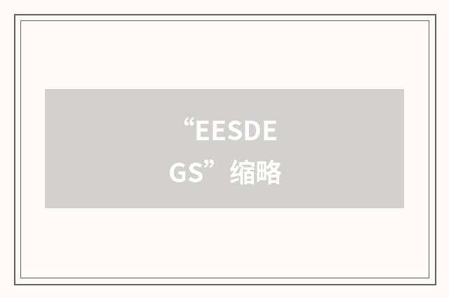 “EESDEGS”缩略