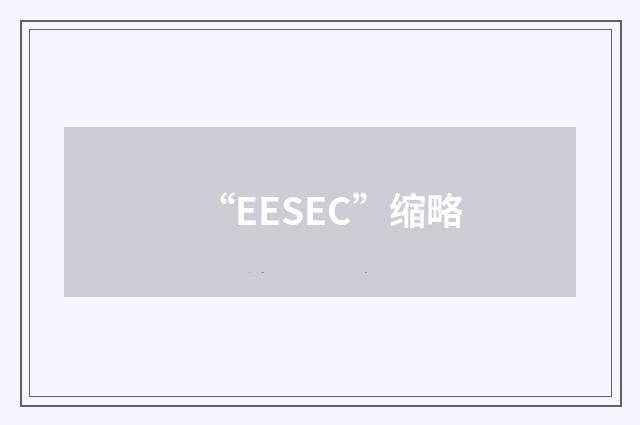 “EESEC”缩略