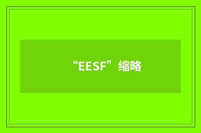 “EESF”缩略