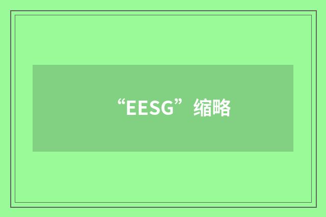 “EESG”缩略