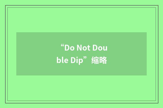 “Do Not Double Dip”缩略