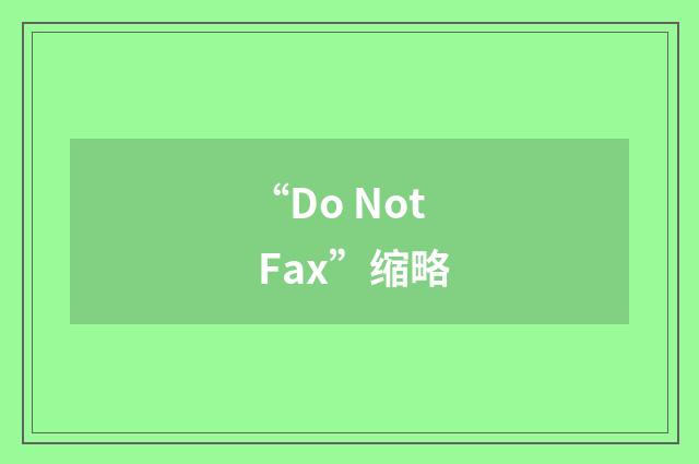 “Do Not Fax”缩略