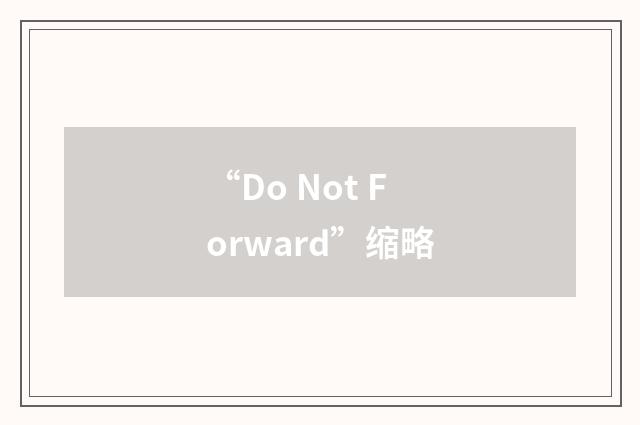 “Do Not Forward”缩略