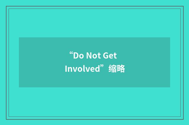 “Do Not Get Involved”缩略