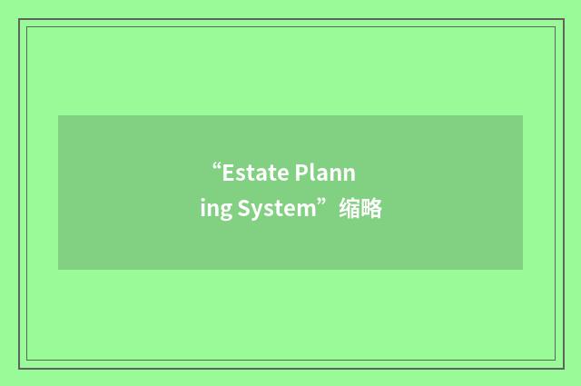 “Estate Planning System”缩略