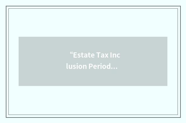 “Estate Tax Inclusion Period”缩略