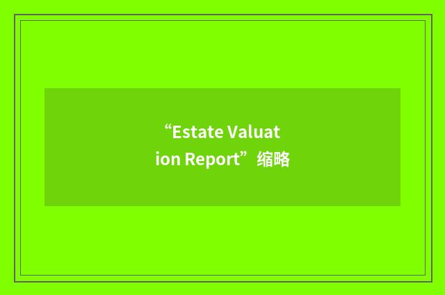“Estate Valuation Report”缩略