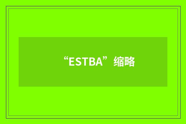 “ESTBA”缩略