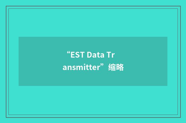 “EST Data Transmitter”缩略